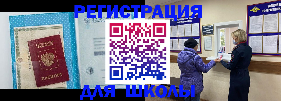 временная регистрация для школы в Электрогорске